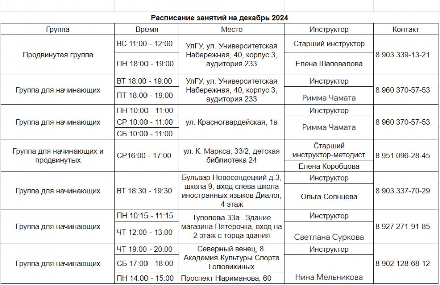 Расписание занятий на декабрь